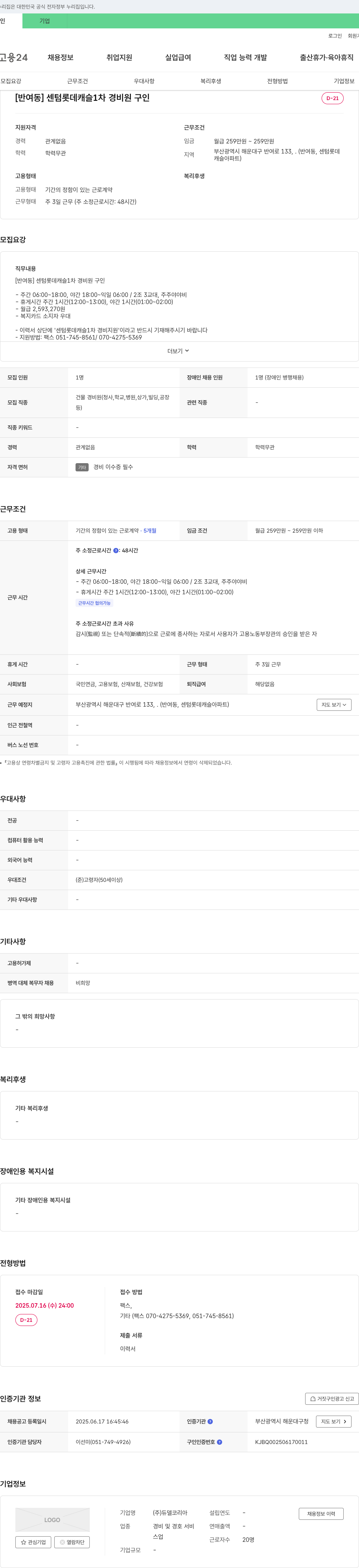 듀델코리아 [반여동] 센텀 롯데캐슬 1차 경비원 구인 채용공고