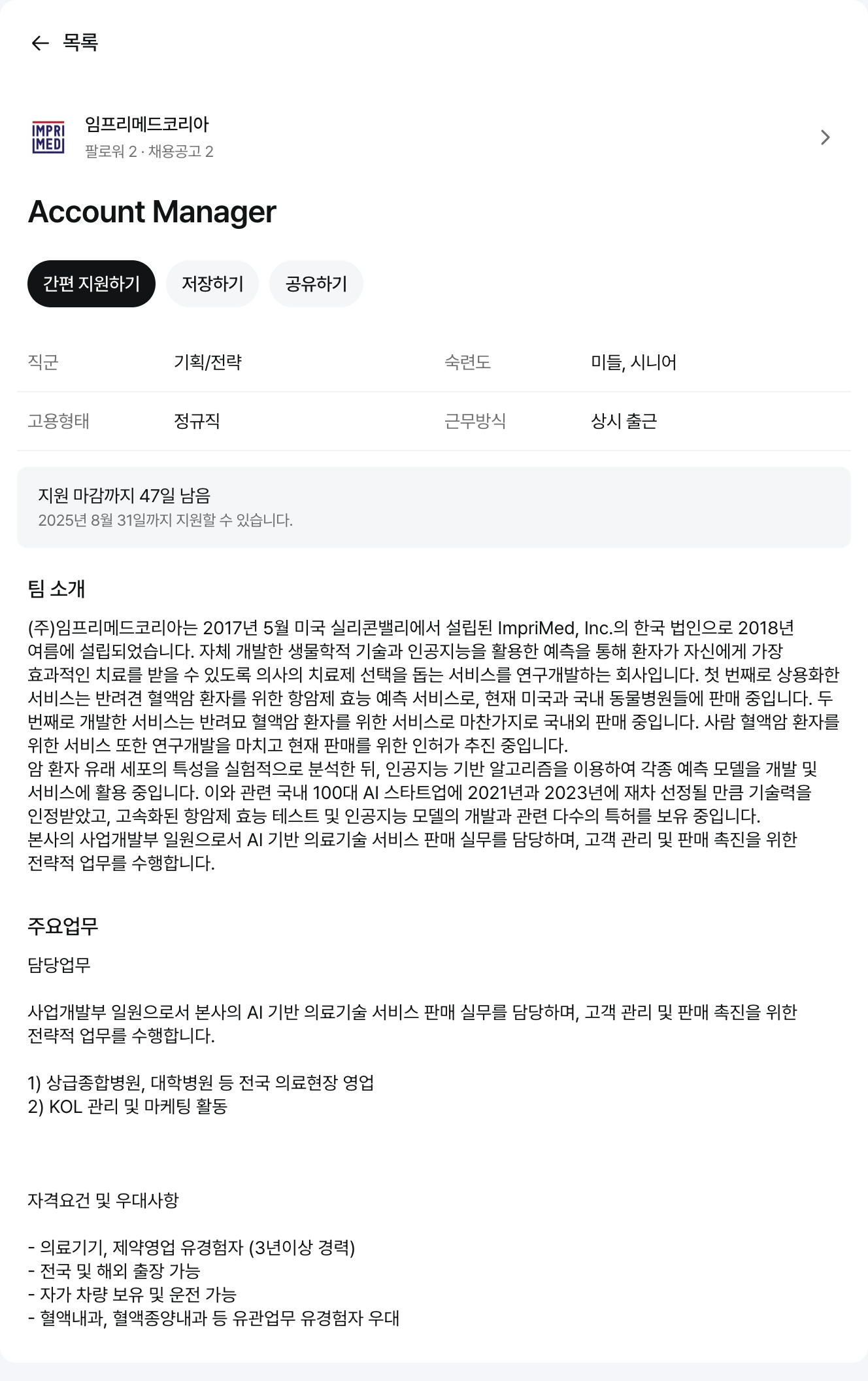 임프리메드 Account Manager 채용공고