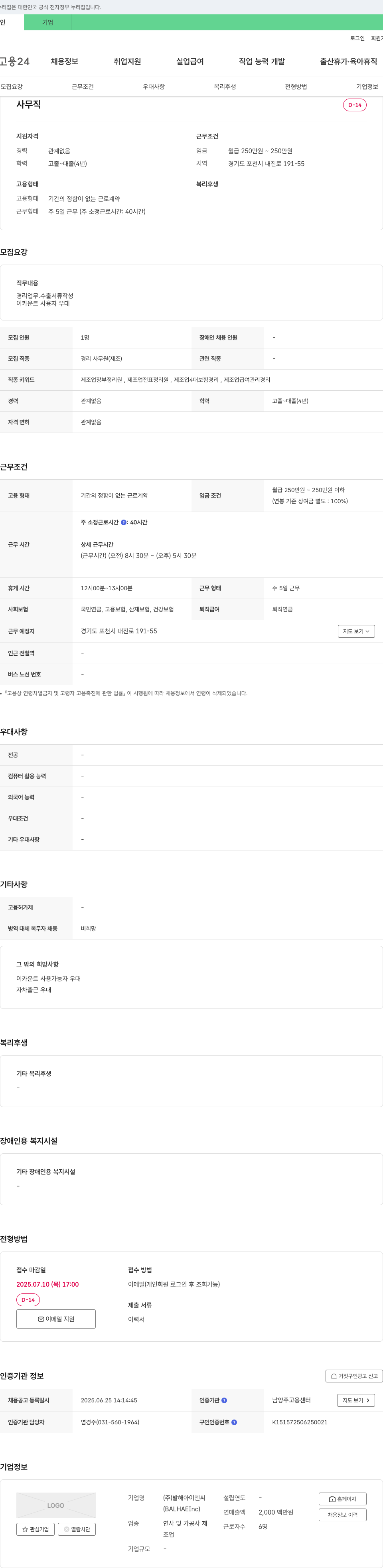 발해아이엔씨 사무직(경리 사무원) 채용 채용공고