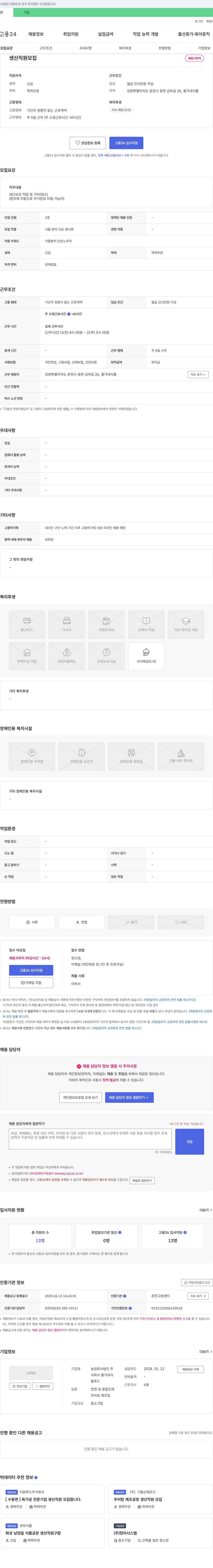 홍가네식품 생산 직원 모집 채용공고