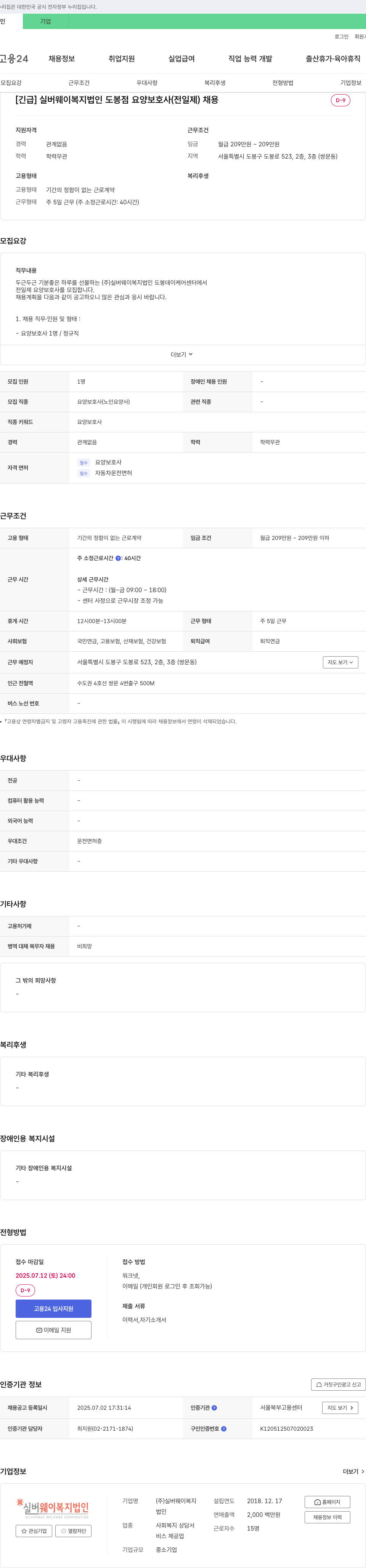실버웨이복지법인도봉점 [긴급] 실버웨이복지법인 도봉점 요양보호사(전일제) 채용 채용공고