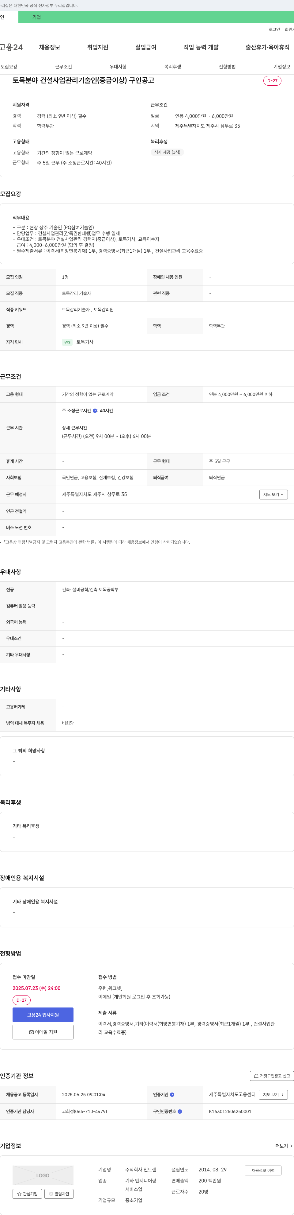 인트랜 토목 분야 건설 사업 관리 기술인(중급 이상) 구인 공고 채용공고