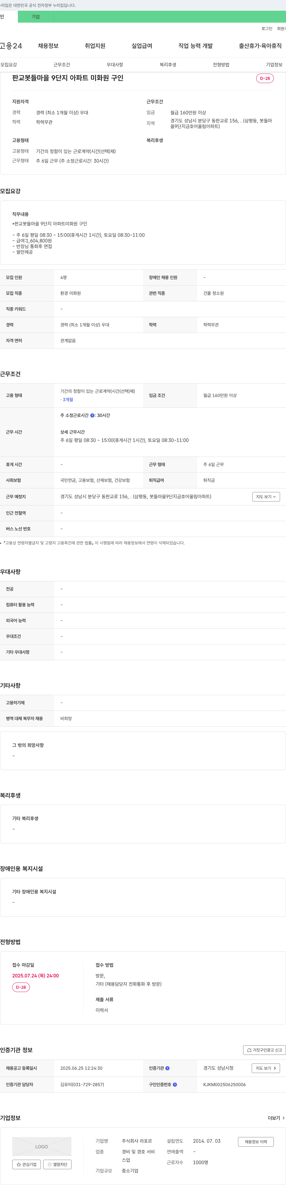 라포르 판교 봇들마을 9단지 아파트 미화원 구인 채용공고