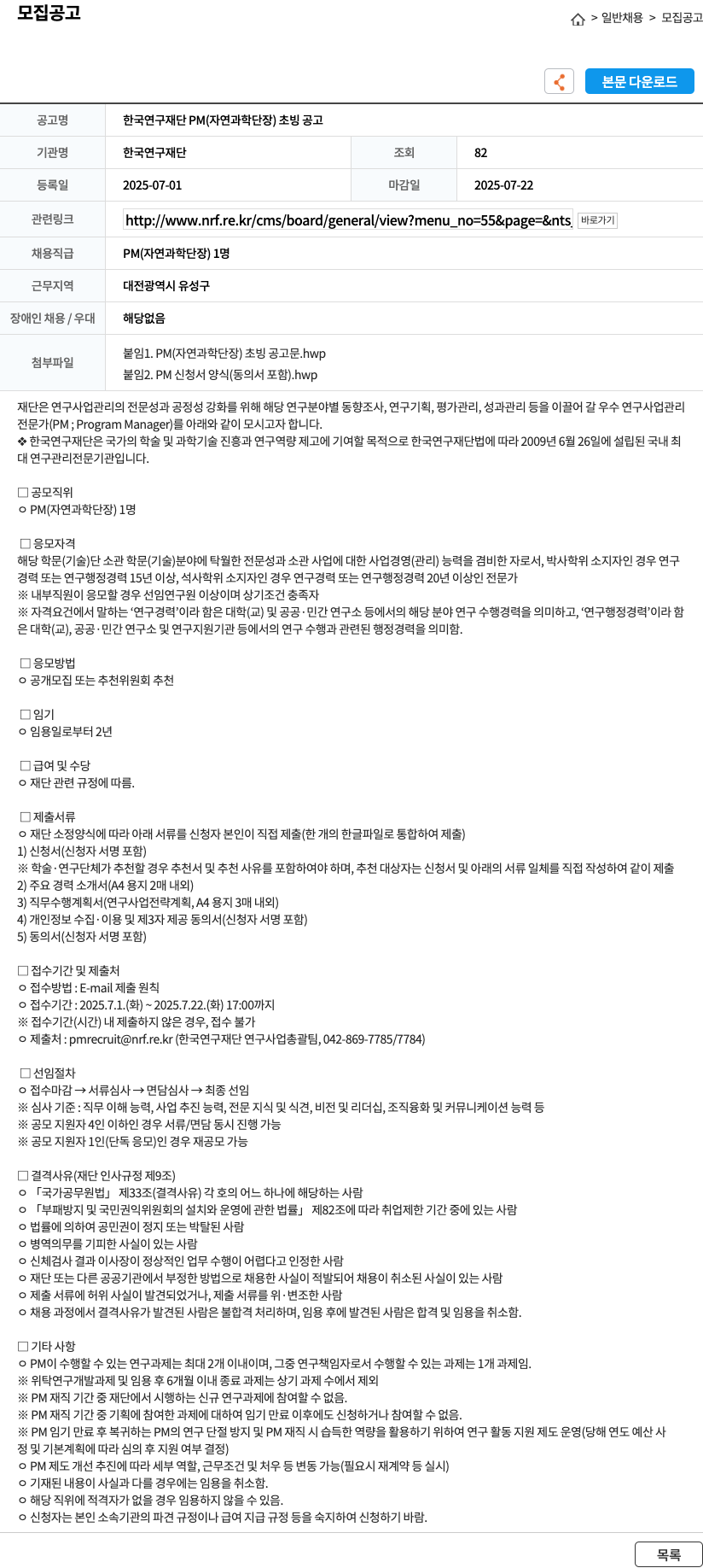 한국연구재단 한국연구재단 PM(자연과학단장) 초빙 공고 채용공고