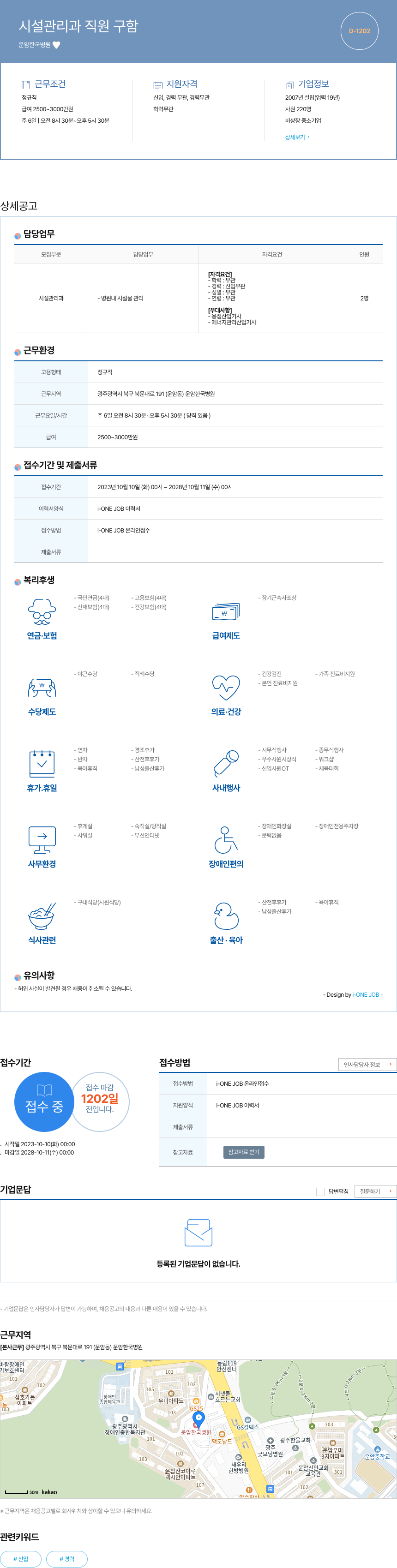 운암한국병원 시설 관리과 직원 구함 채용공고