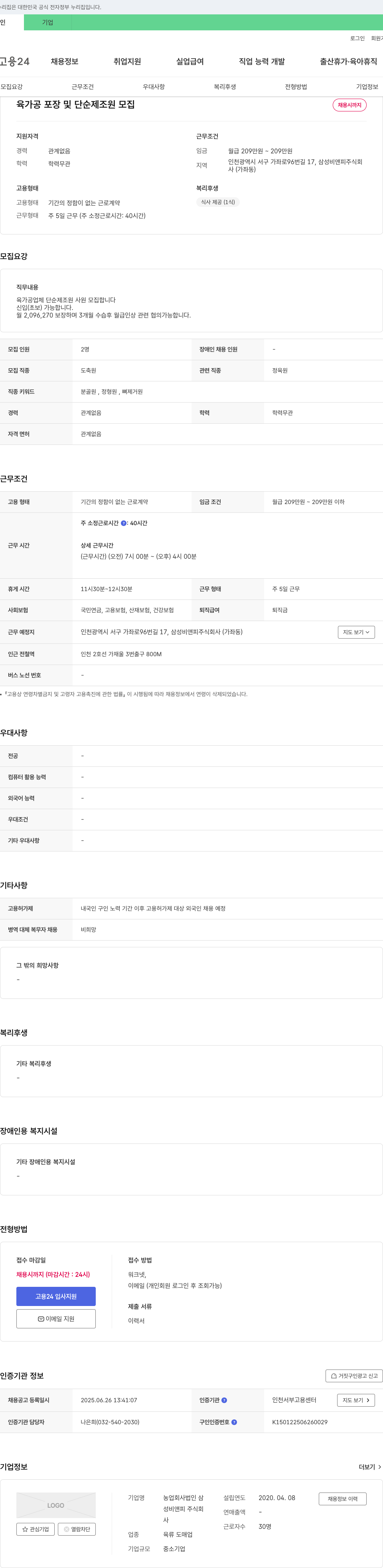 삼성비앤피 육가공 포장 및 단순 제조원 모집 채용공고