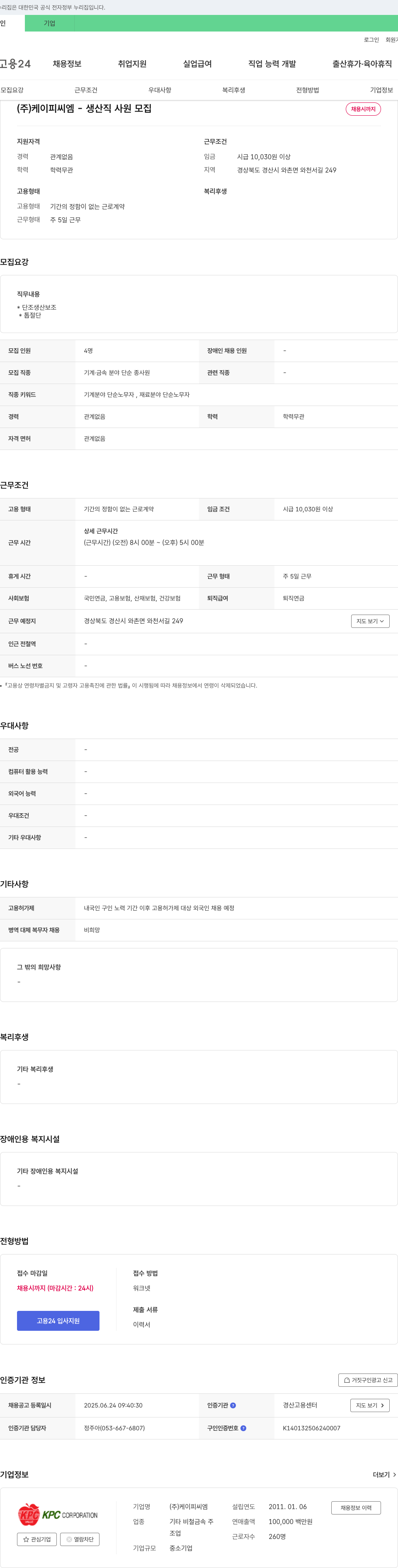 케이피씨엠 생산직 사원 모집 채용공고