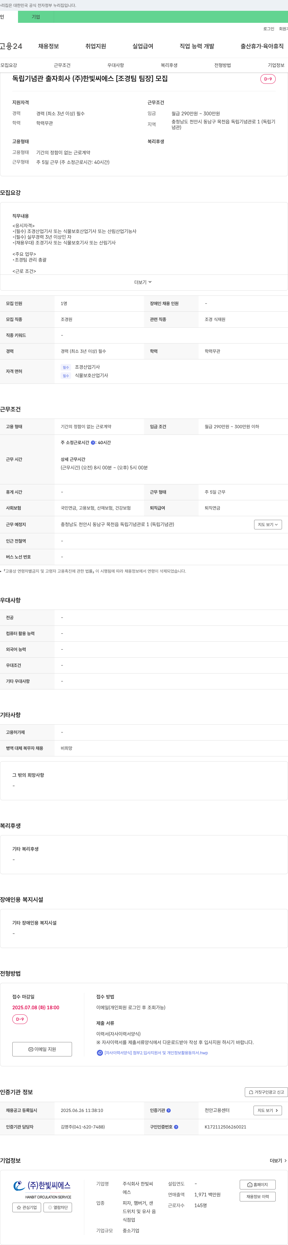 한빛씨에스 [조경팀 팀장] 모집 채용공고