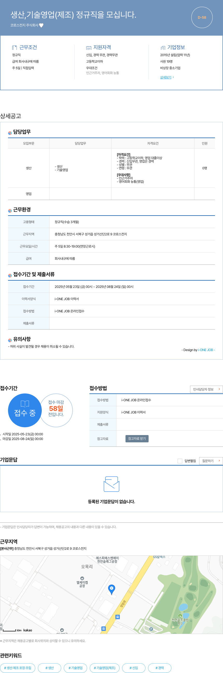 코로스 생산, 기술 영업(제조) 정규직을 모십니다. 채용공고