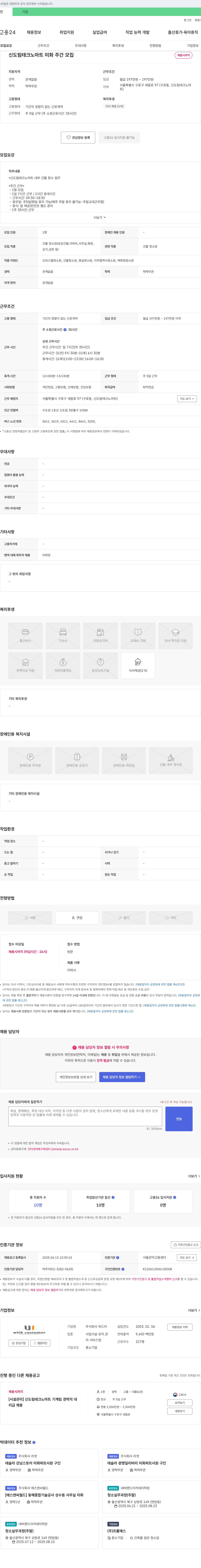위드커 신도림 테크노마트 미화 주간 모집 채용공고