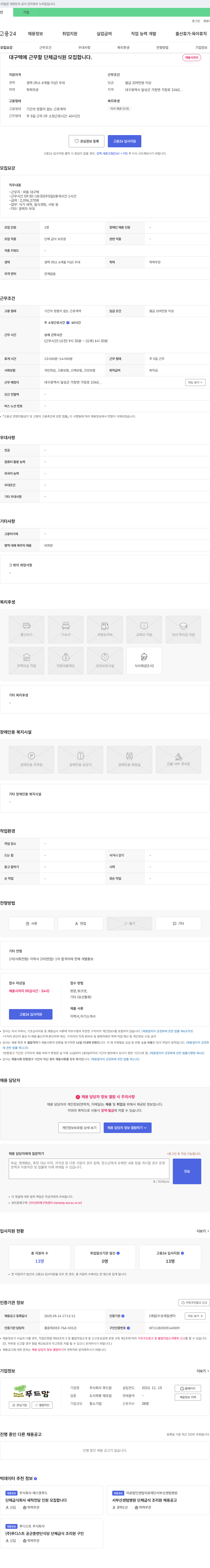 푸드맘 대구텍 단체 급식 보조원 모집 채용공고