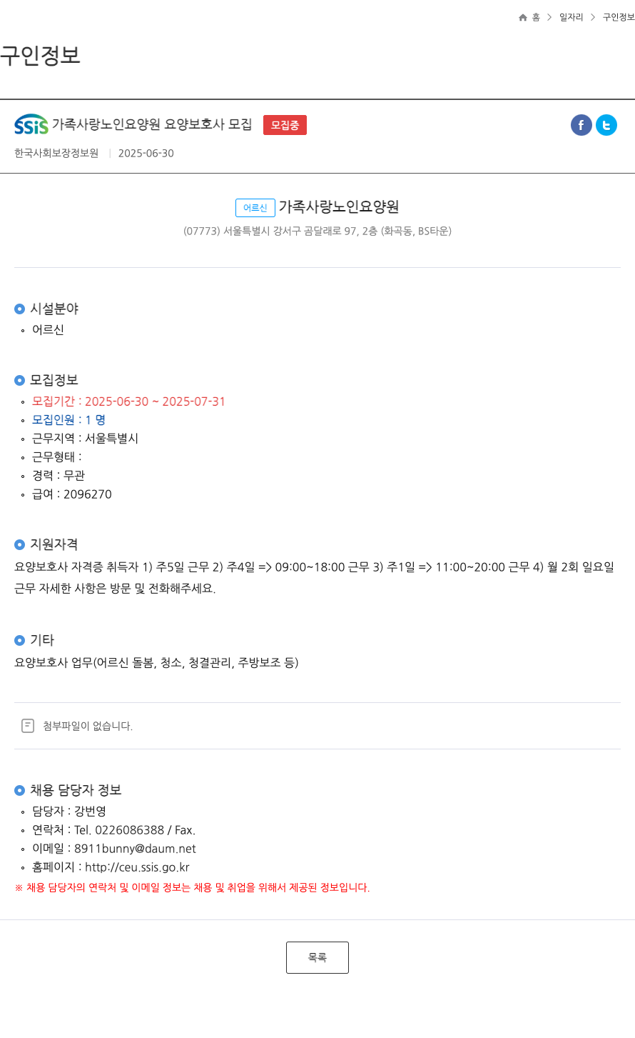 SSIS가족사랑노인요양원 요양 보호사 모집 채용공고