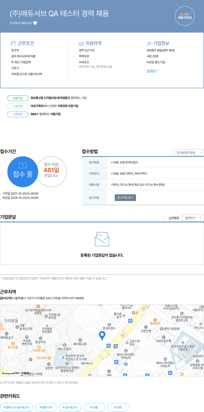 에듀서브 QA 테스터 경력 채용 채용공고