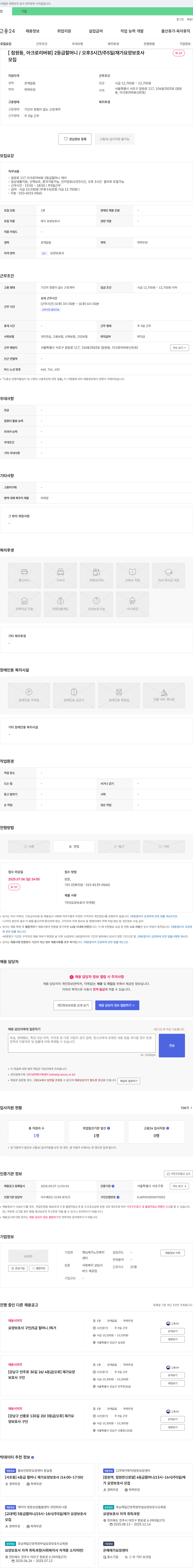 햇님재가노인복지 [잠원동, 아크로 리버뷰] 2등급 할머니 / 오후 3시간 / 주 5일 / 재가 요양보호사 모집 채용공고