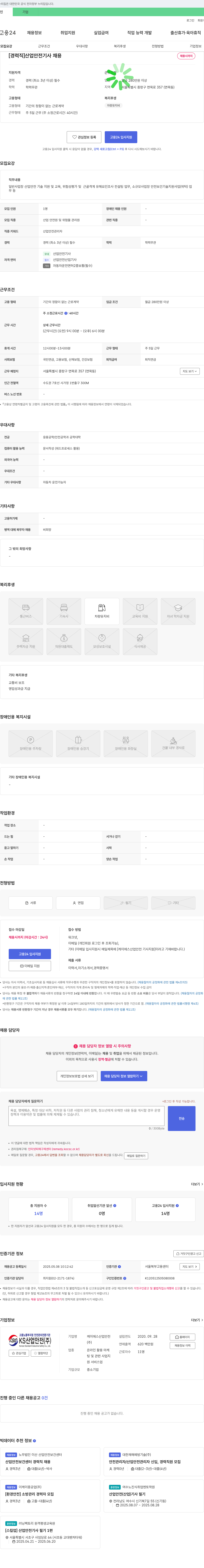 케이에스산업안전 [경력직] 산업안전기사 채용 채용공고