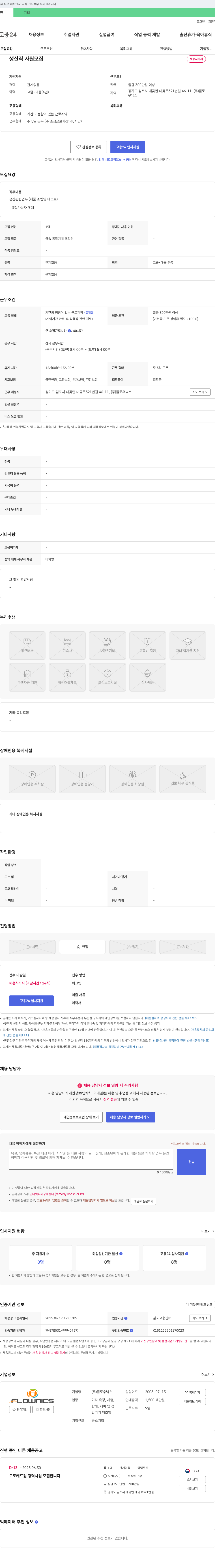 플로우닉스 생산직 사원 모집 채용공고
