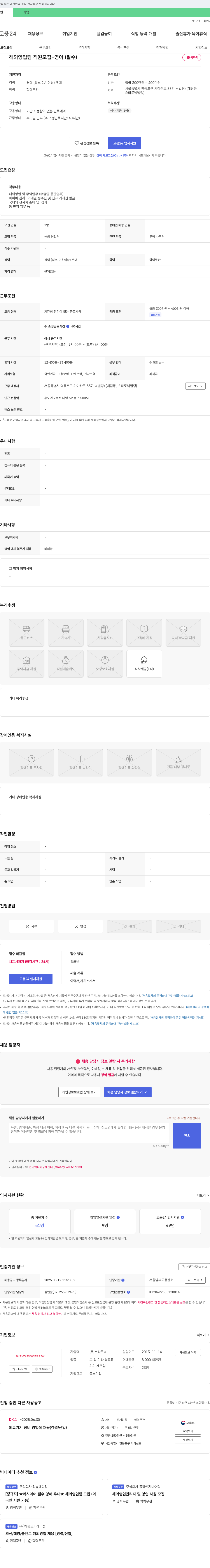스타로닉 해외 영업팀 직원 모집 - 영어(필수) 채용공고