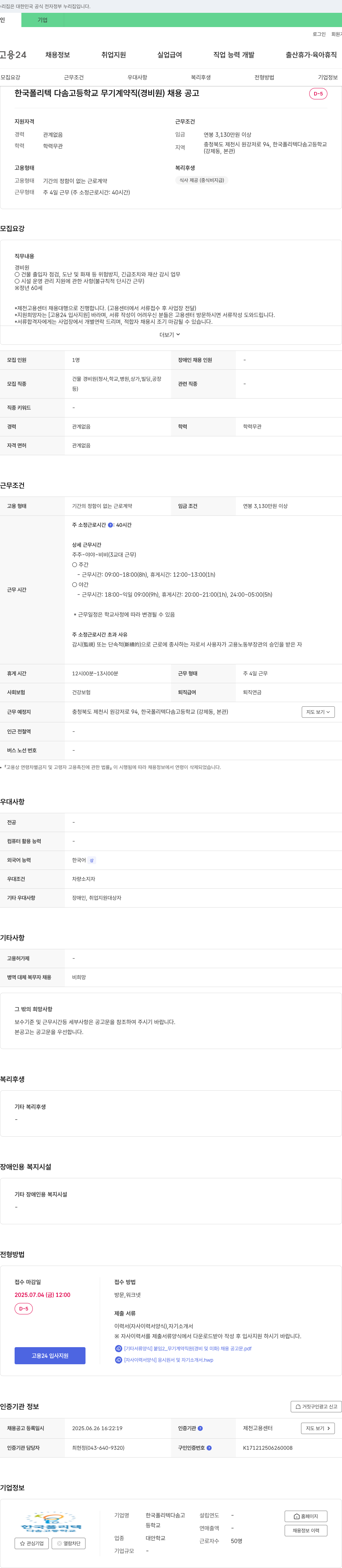 한국폴리텍다솜고등학교 무기계약직(경비원) 채용 공고 채용공고