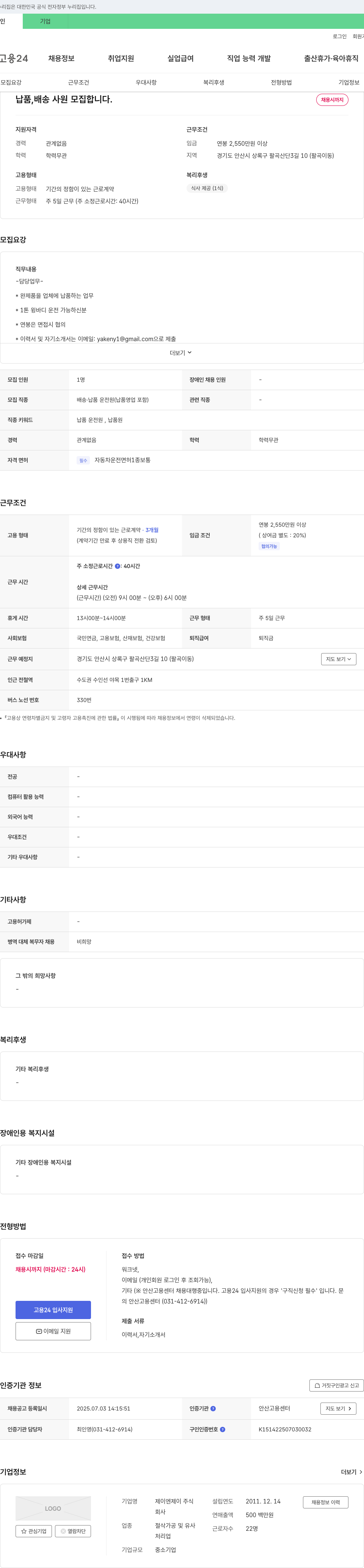 제이엔제이 납품, 배송 사원 모집 채용공고