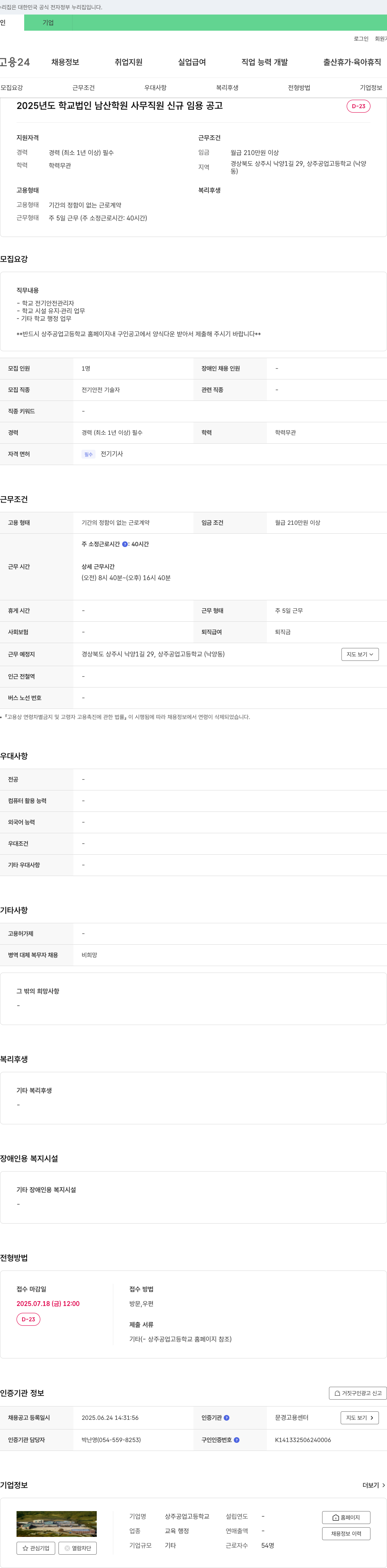 상주공업고등학교 2025년도 학교법인 남산학원 사무직원 신규 임용 공고 채용공고