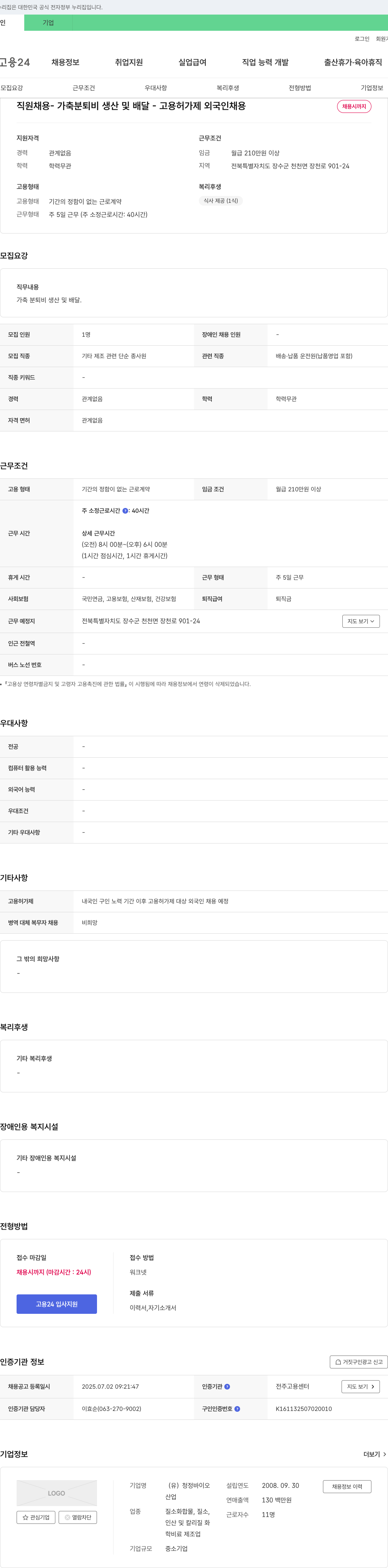 청정바이오 직원 채용 - 가축분 퇴비 생산 및 배달 - 고용허가제 외국인 채용 채용공고