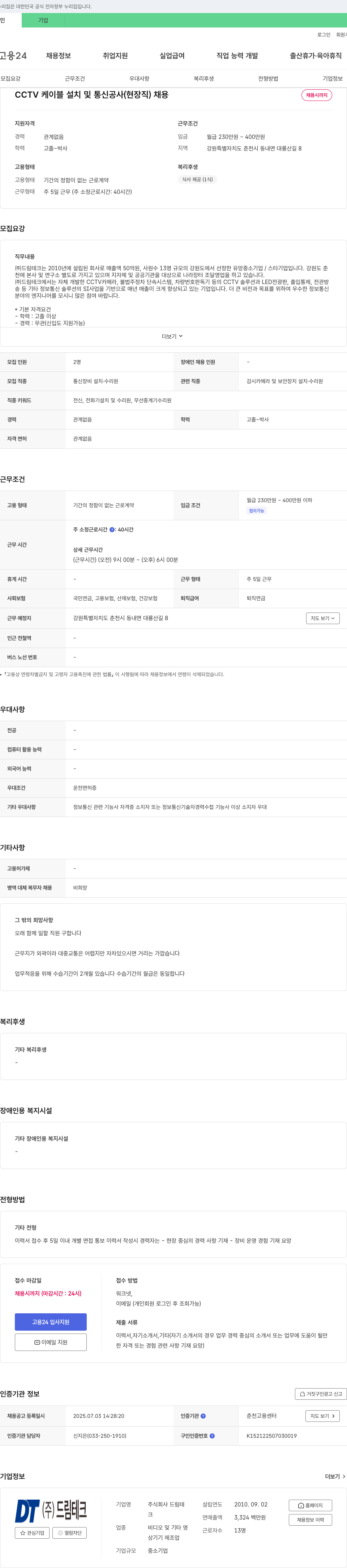 드림테크 CCTV 케이블 설치 및 통신 공사(현장직) 채용 채용공고