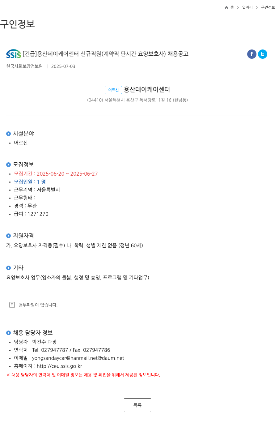 한국사회보장정보원 [긴급] 용산 데이 케어 센터 신규 직원 (계약직 단시간 요양 보호사) 채용 공고 채용공고