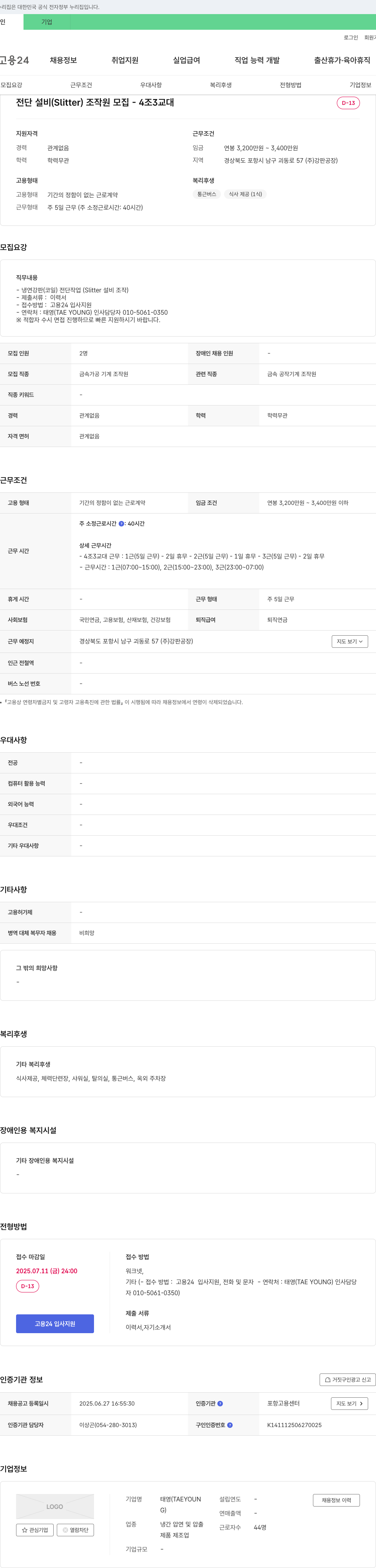 태영 전단 설비(Slitter) 조작원 모집 - 4조 3교대 채용공고
