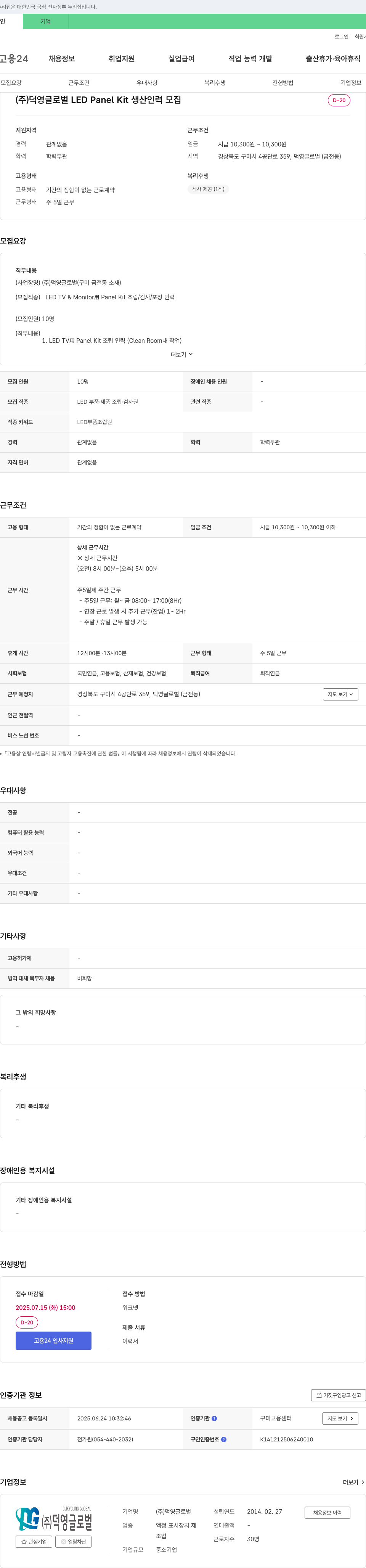 덕영글로벌 LED Panel Kit 생산 인력 모집 채용공고