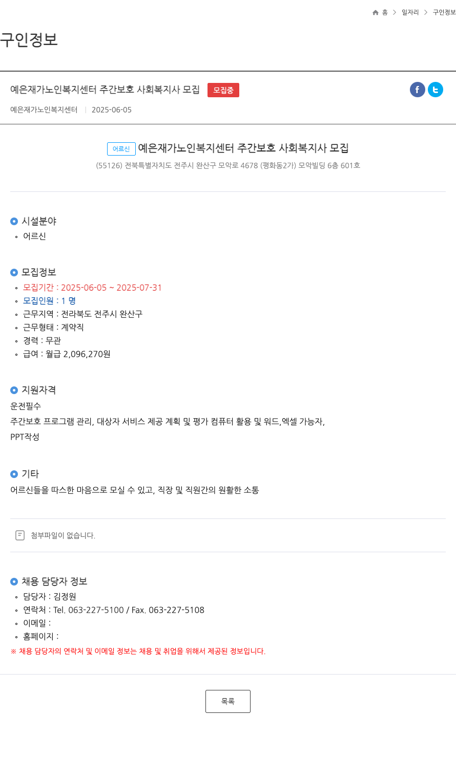 예은재가노인복지센터 예은 재가 노인 복지 센터 주간 보호 사회 복지사 모집 채용공고