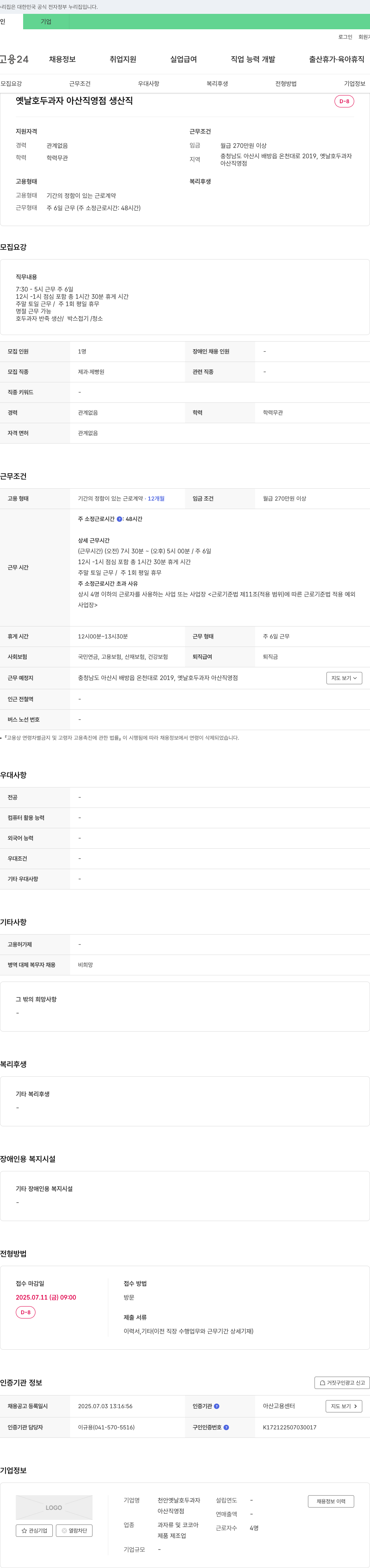 천안옛날호두과자아산직영점 옛날 호두과자 아산 직영점 생산직 채용 채용공고