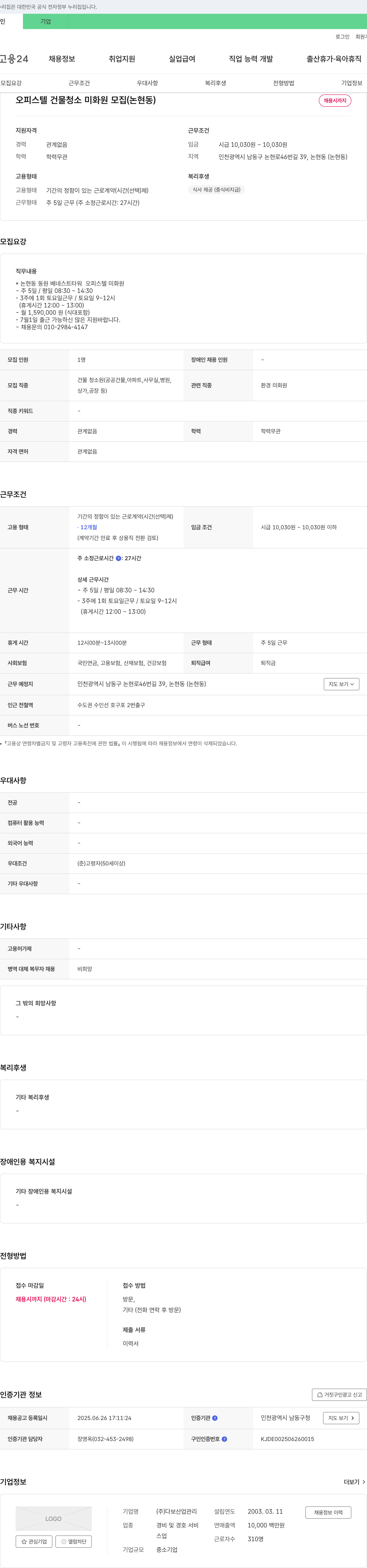 다보산업관리 오피스텔 건물 청소 미화원 모집 (논현동) 채용공고