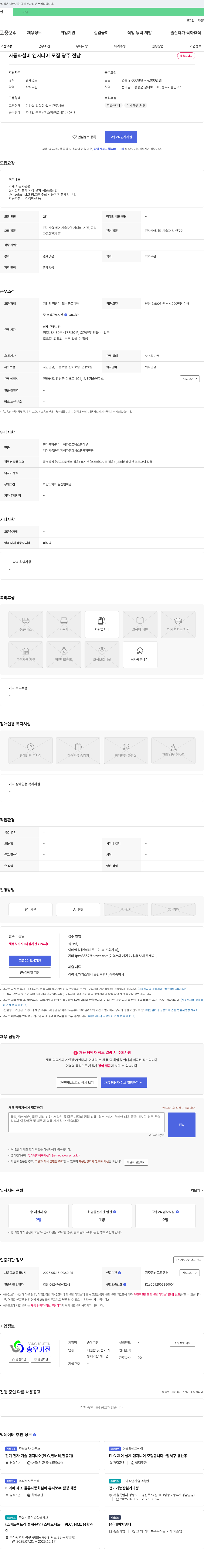 송우기전 자동화 설비 엔지니어 모집 채용공고