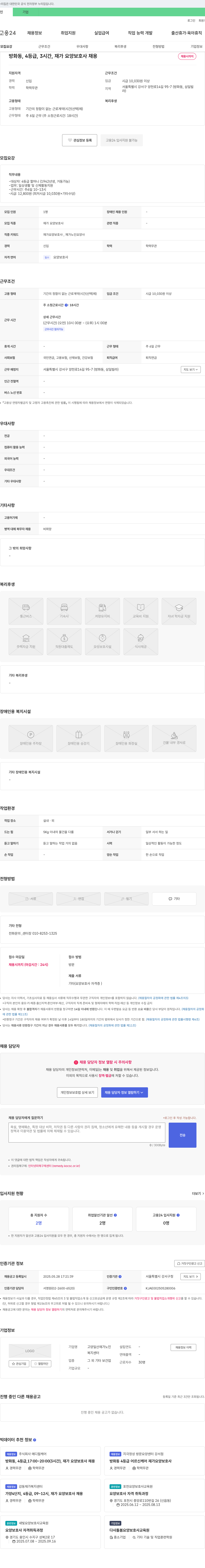 고양일산재가노인복지센터 방화동, 4등급, 3시간, 재가 요양보호사 채용 채용공고