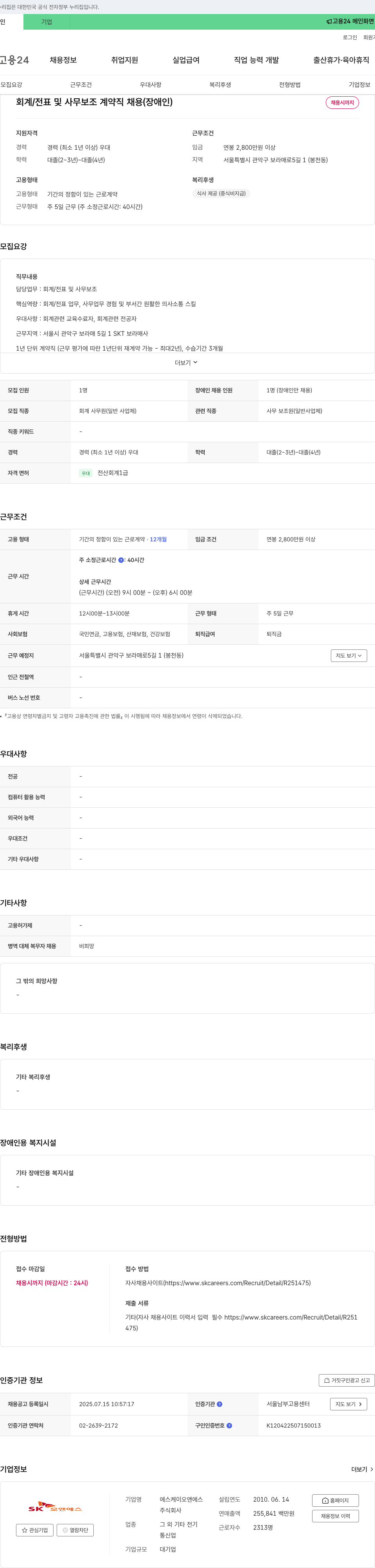 SK오앤에스 회계 / 전표 및 사무 보조 계약직 채용 (장애인) 채용공고