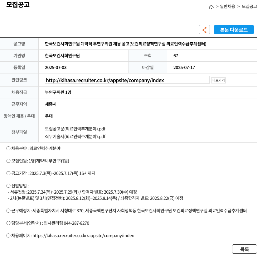 한국보건사회연구원 한국보건사회연구원 계약직 부연구위원 채용 공고 (보건의료정책연구실 의료인력수급추계센터) 채용공고