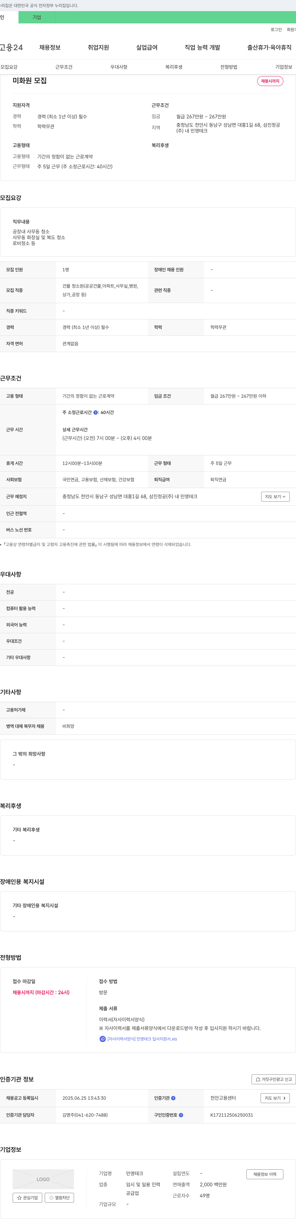 민영테크 미화원 모집 채용공고