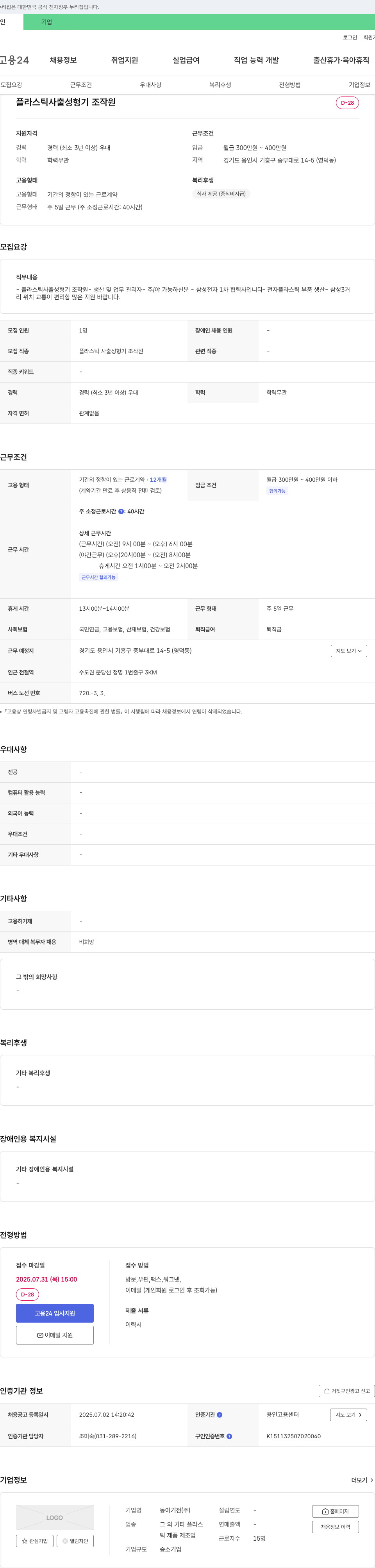 동아기전 플라스틱 사출 성형기 조작원 채용 채용공고