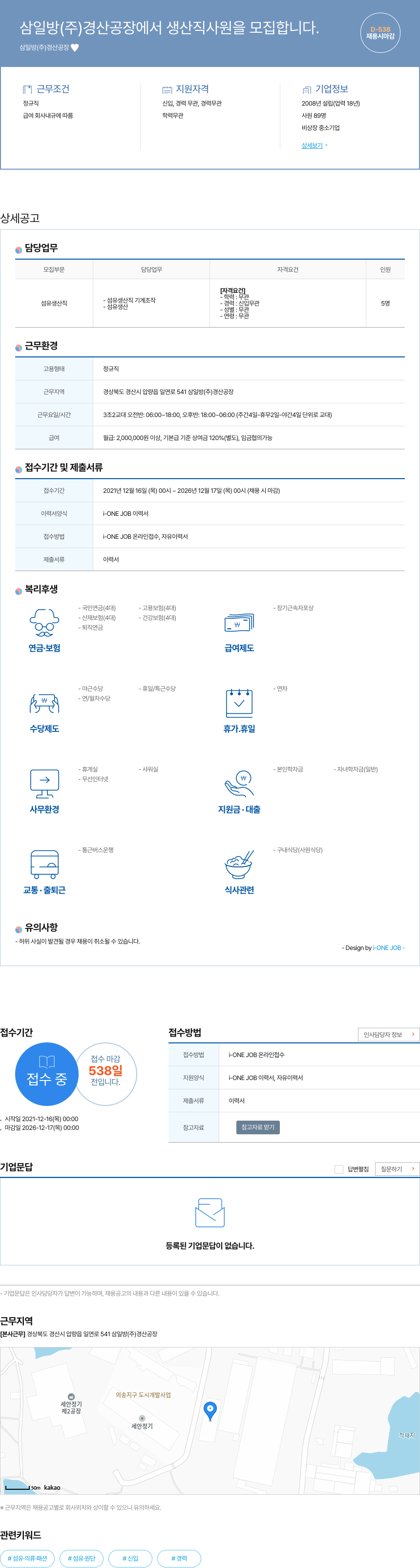 삼일방경산공장 삼일방(주) 경산공장 생산직 사원 모집 채용공고