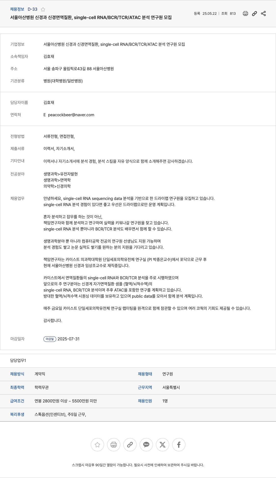 서울아산병원 신경과 신경면역질환, single-cell RNA/BCR/TCR/ATAC 분석 연구원 모집 채용공고