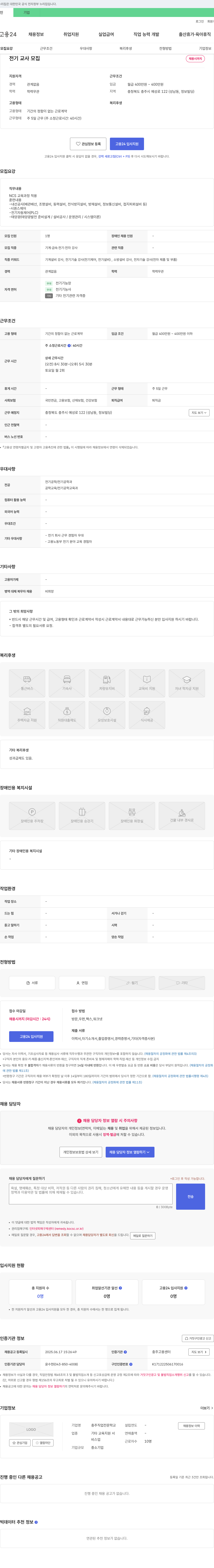 충주직업전문학교 전기 교사 모집 채용공고