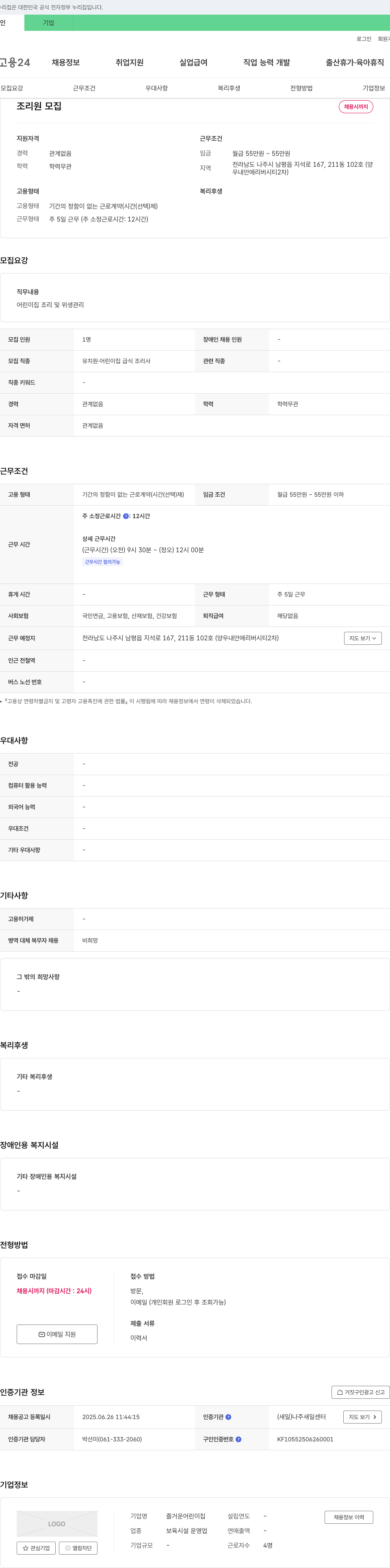 즐거운어린이집 조리원 모집 채용공고