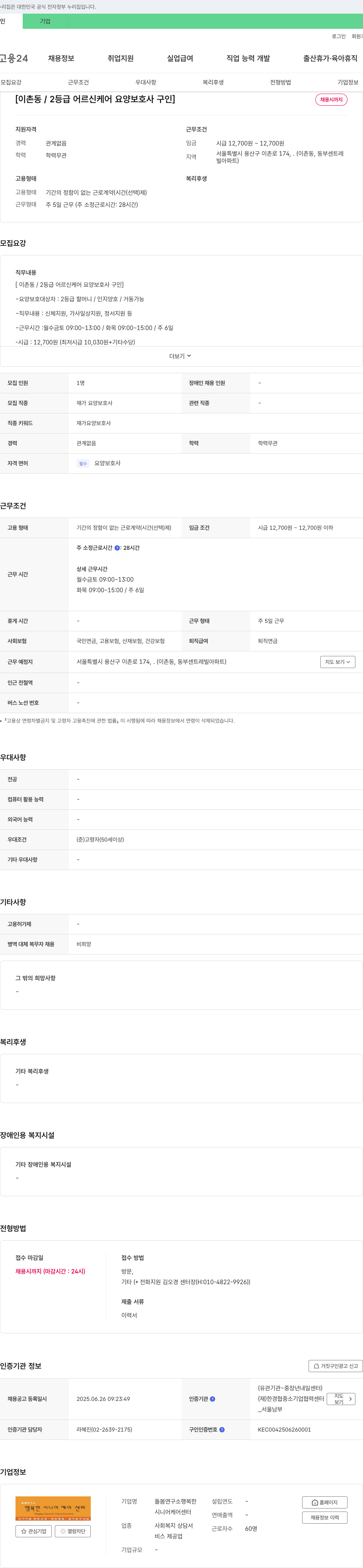 돌봄연구소행복한시니어케어센터 [이촌동 / 2등급 어르신 케어 요양보호사 구인] 채용공고