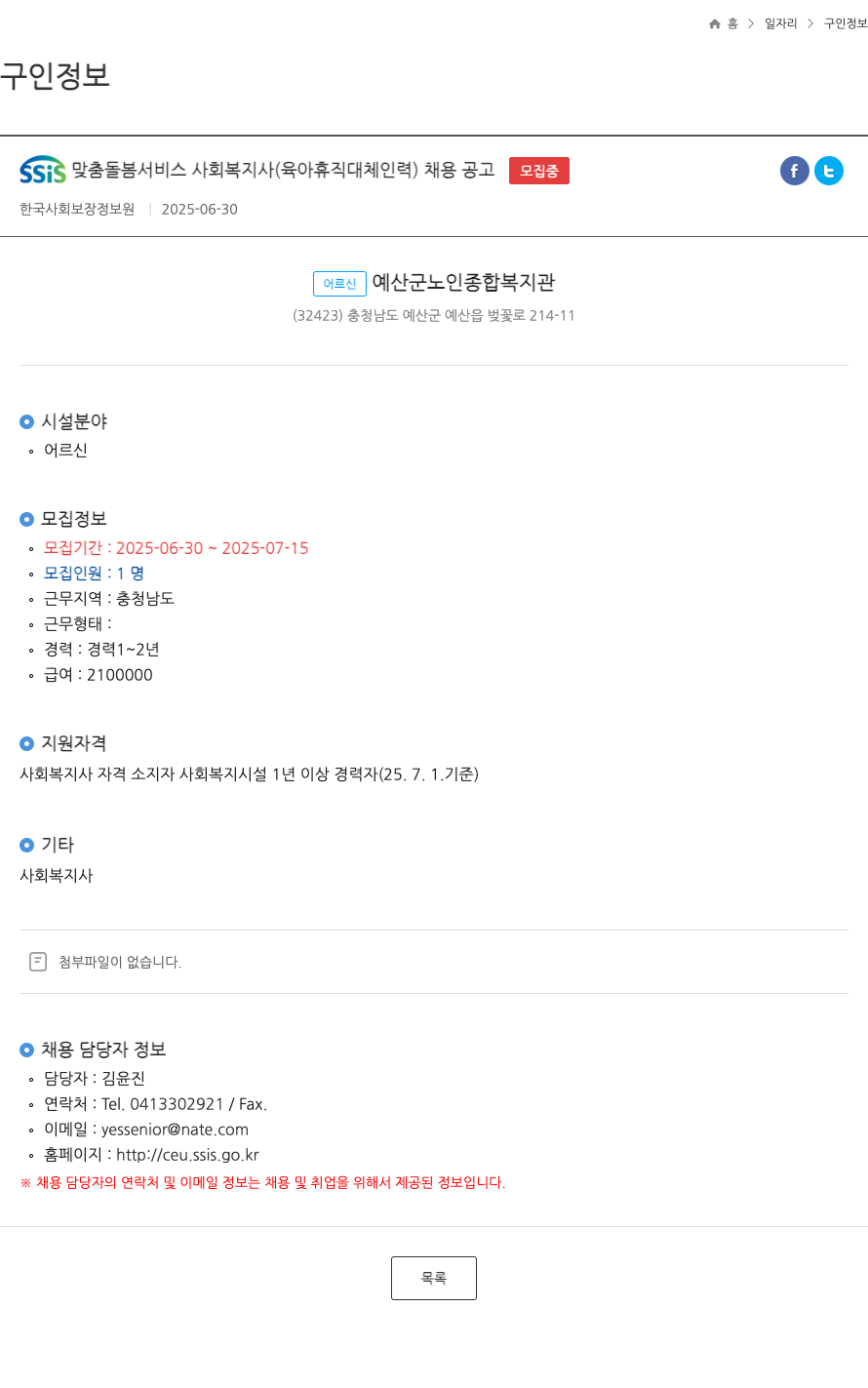 한국사회보장정보원 SSIS 맞춤 돌봄 서비스 사회 복지사 (육아 휴직 대체 인력) 채용 공고 채용공고