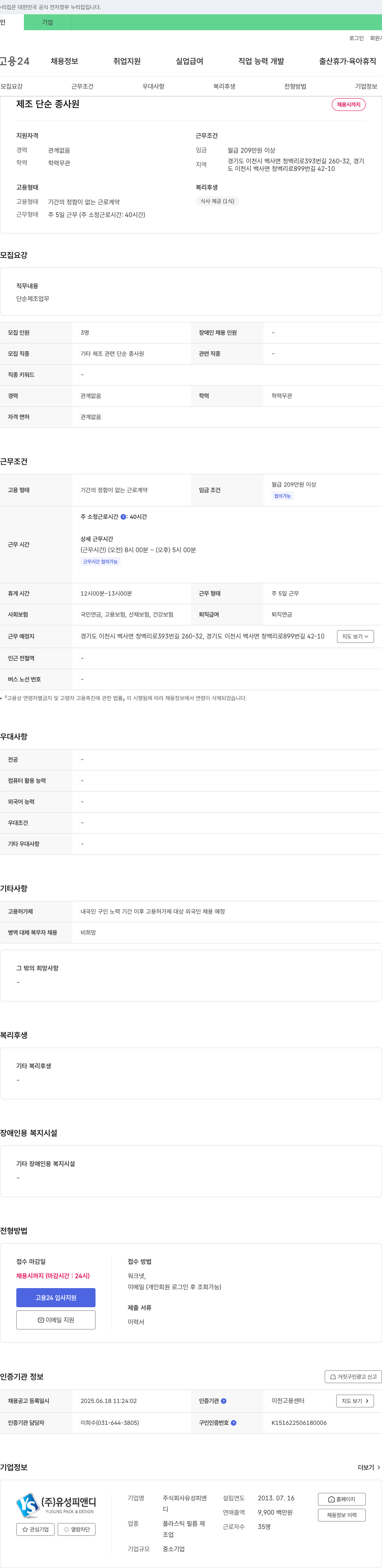 유성피앤디 제조 단순 종사원 채용 채용공고