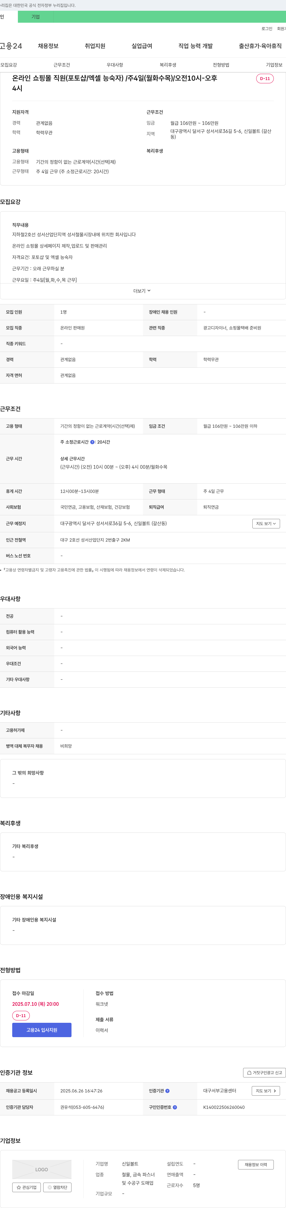 신일볼트 온라인 쇼핑몰 직원 (포토샵/엑셀 능숙자) 채용 채용공고