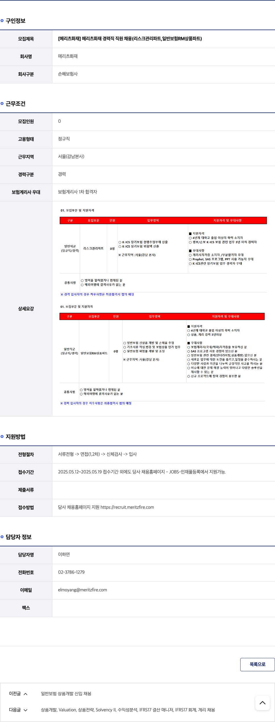 메리츠화재 메리츠 화재 경력직 직원 채용 (리스크 관리 파트, 일반 보험 RM 상품 파트) 채용공고