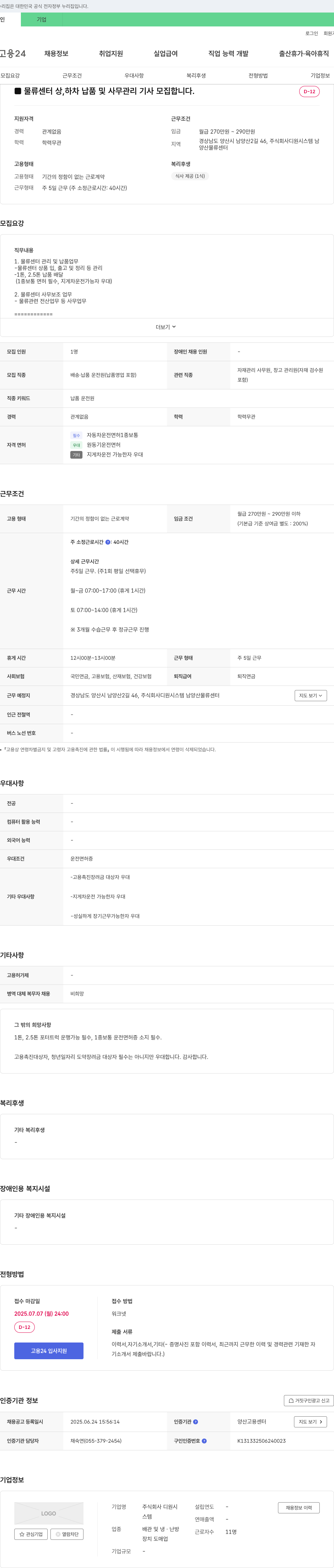 디원시스템 물류센터 상·하차, 납품 및 사무 관리 기사 모집 채용공고