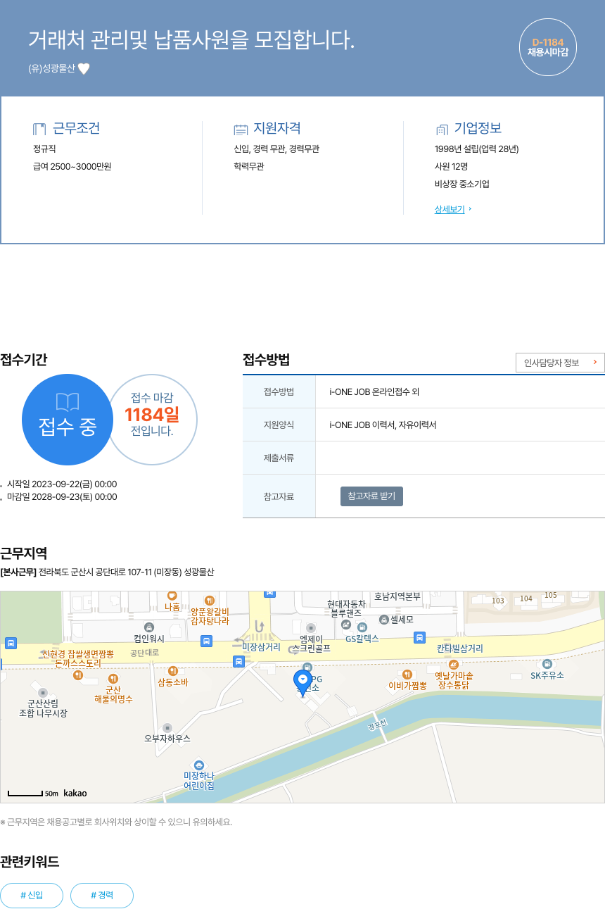 성광물산 거래처 관리 및 납품 사원 모집 채용공고