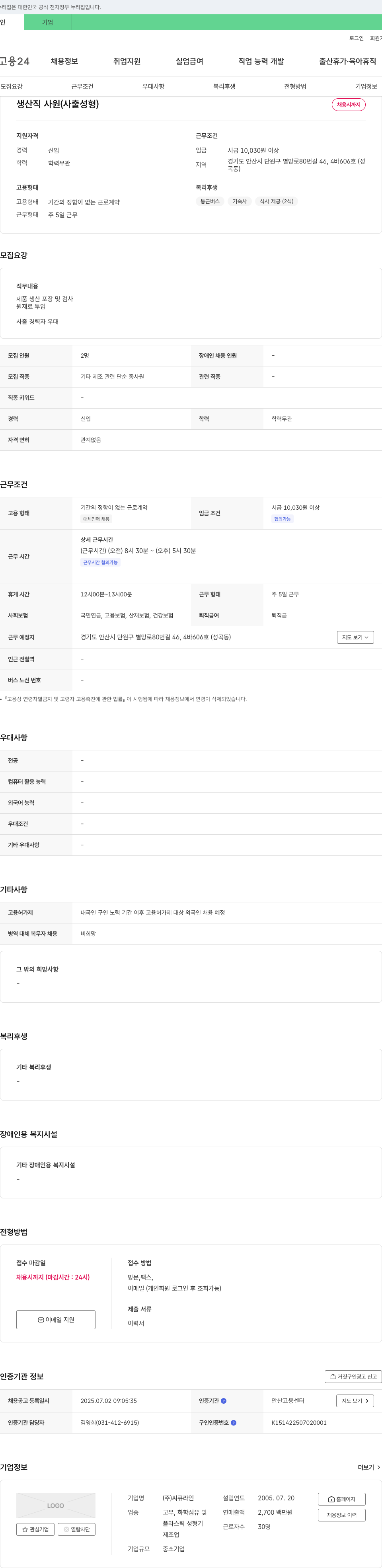 씨큐라인 생산직 사원(사출 성형) 채용 채용공고